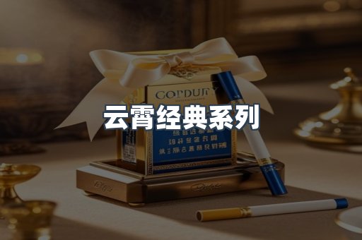 云霄经典系列
