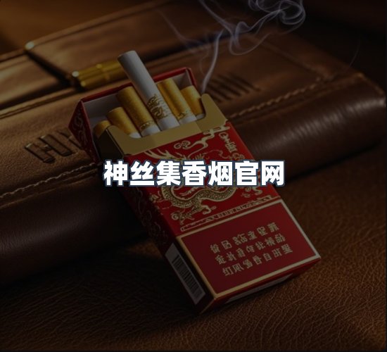 关于神丝集香烟官网